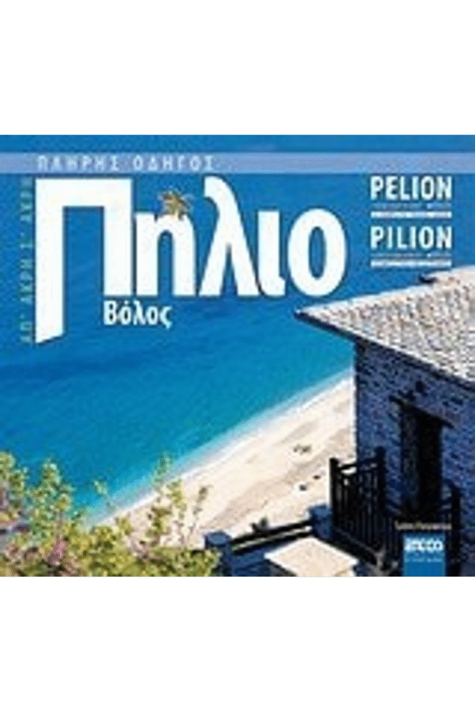 pilio ap' akri s' akri, volos /  '  ' ,